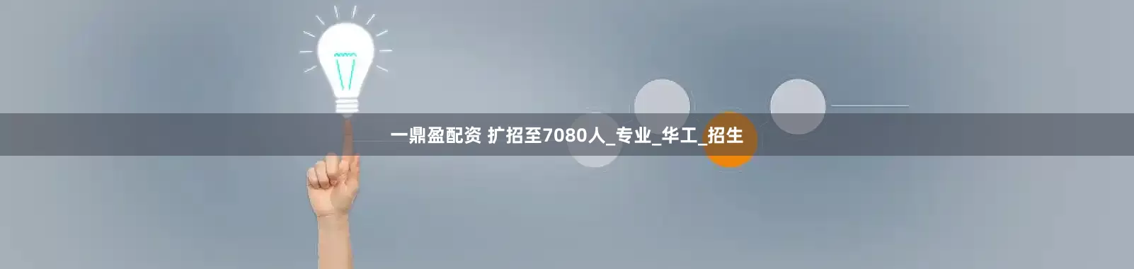 一鼎盈配资 扩招至7080人_专业_华工_招生