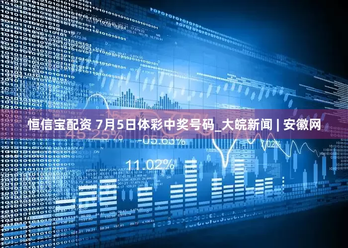 恒信宝配资 7月5日体彩中奖号码_大皖新闻 | 安徽网